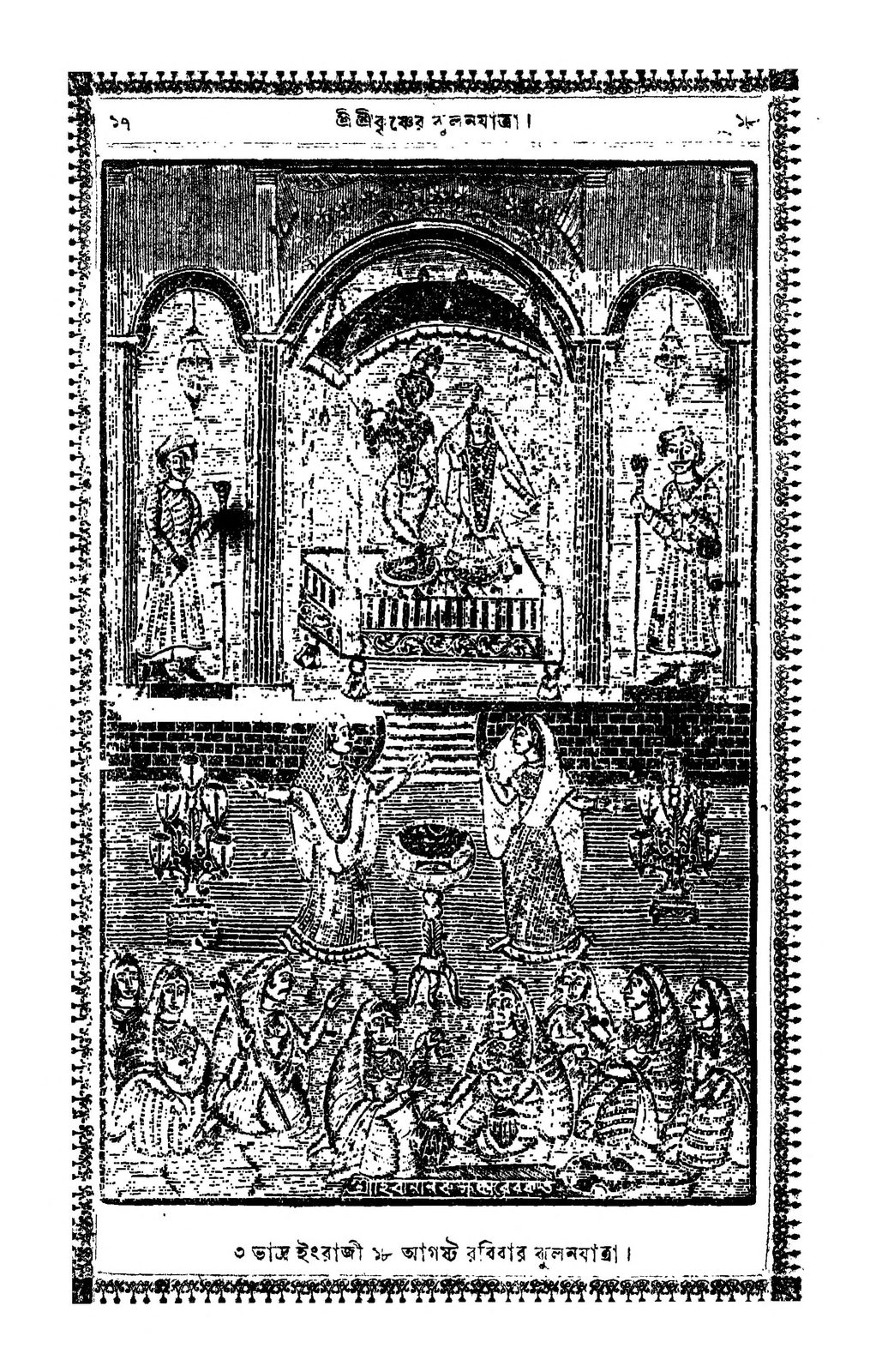 A page from a printed Bengali almanac given over entirely to one wood-engraved picture inside a border of repeated ornament. Under a high arch two figures stand on a railed platform, a man with a staff attending on the left and a woman with a lamp on the right. On the brick terrace below, two women stand facing each other between tall lamp stands, and a crowded row of seated women with instruments fills the foreground. A single line of Bengali type runs beneath the picture.